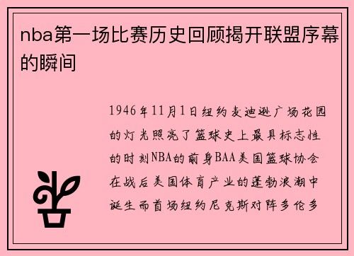 nba第一场比赛历史回顾揭开联盟序幕的瞬间