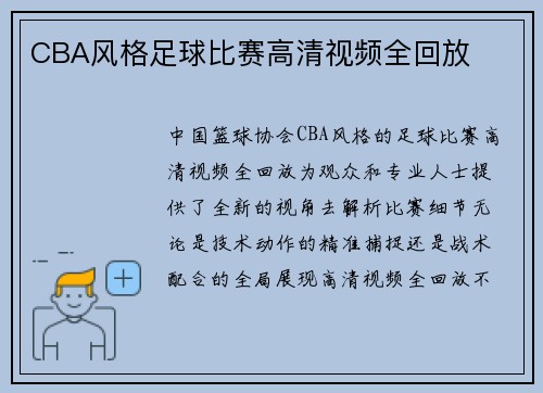 CBA风格足球比赛高清视频全回放