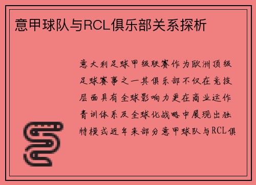 意甲球队与RCL俱乐部关系探析