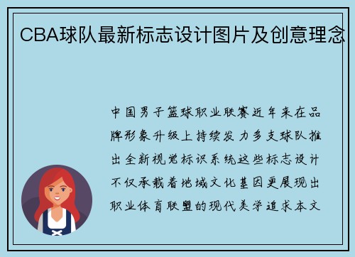 CBA球队最新标志设计图片及创意理念