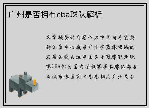 广州是否拥有cba球队解析