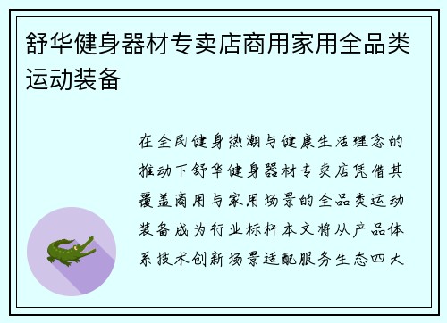 舒华健身器材专卖店商用家用全品类运动装备