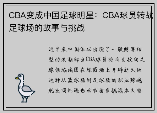 CBA变成中国足球明星：CBA球员转战足球场的故事与挑战