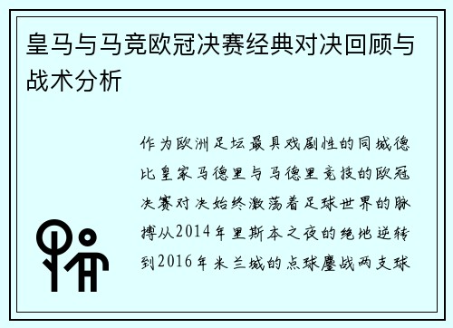 皇马与马竞欧冠决赛经典对决回顾与战术分析