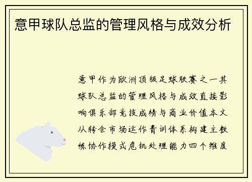 意甲球队总监的管理风格与成效分析