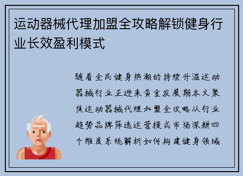 运动器械代理加盟全攻略解锁健身行业长效盈利模式