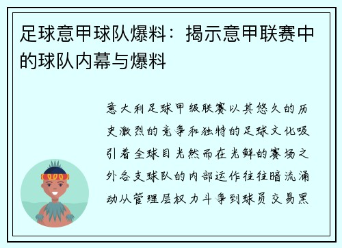 足球意甲球队爆料：揭示意甲联赛中的球队内幕与爆料
