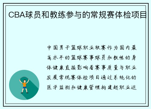 CBA球员和教练参与的常规赛体检项目