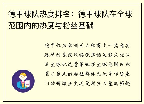 德甲球队热度排名：德甲球队在全球范围内的热度与粉丝基础