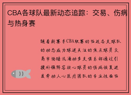 CBA各球队最新动态追踪：交易、伤病与热身赛