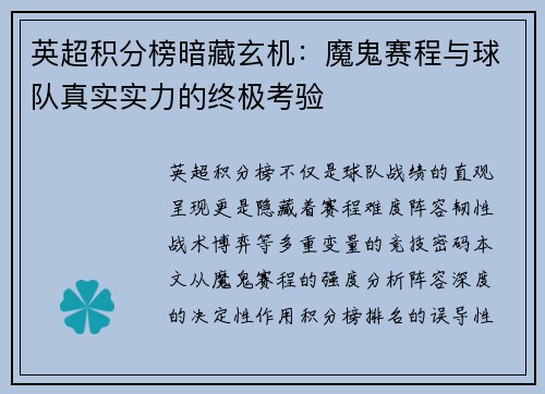 英超积分榜暗藏玄机：魔鬼赛程与球队真实实力的终极考验