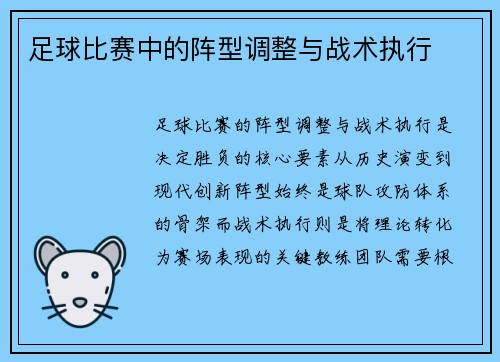 足球比赛中的阵型调整与战术执行