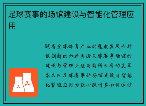 足球赛事的场馆建设与智能化管理应用