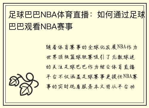 足球巴巴NBA体育直播：如何通过足球巴巴观看NBA赛事