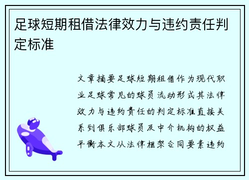 足球短期租借法律效力与违约责任判定标准