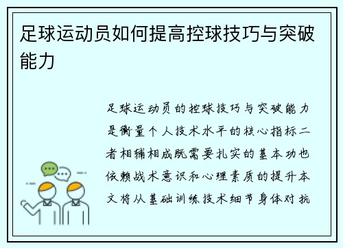 足球运动员如何提高控球技巧与突破能力