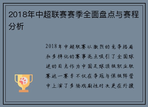 2018年中超联赛赛季全面盘点与赛程分析