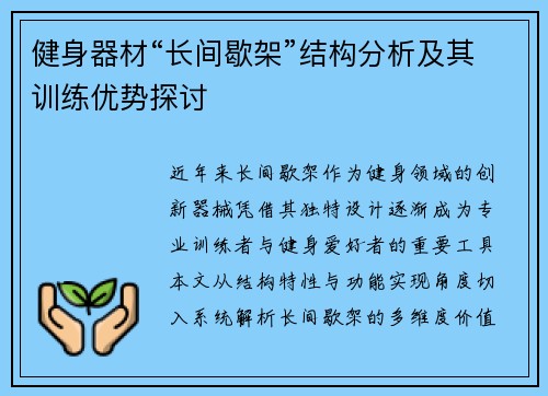 健身器材“长间歇架”结构分析及其训练优势探讨