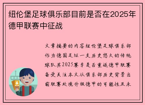 纽伦堡足球俱乐部目前是否在2025年德甲联赛中征战