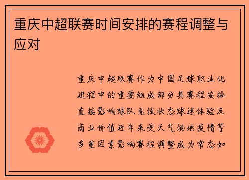 重庆中超联赛时间安排的赛程调整与应对