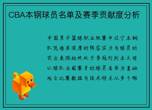 CBA本钢球员名单及赛季贡献度分析
