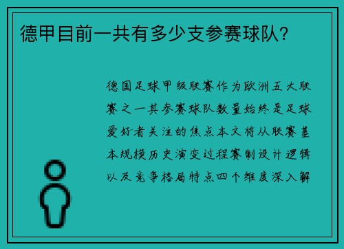 德甲目前一共有多少支参赛球队？