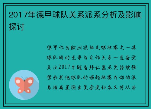 2017年德甲球队关系派系分析及影响探讨