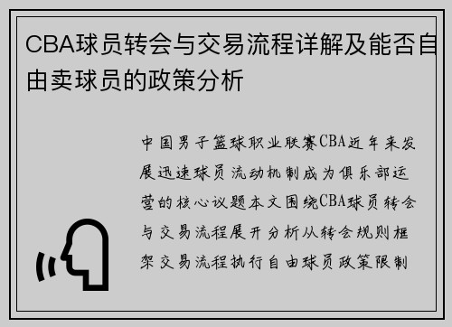 CBA球员转会与交易流程详解及能否自由卖球员的政策分析
