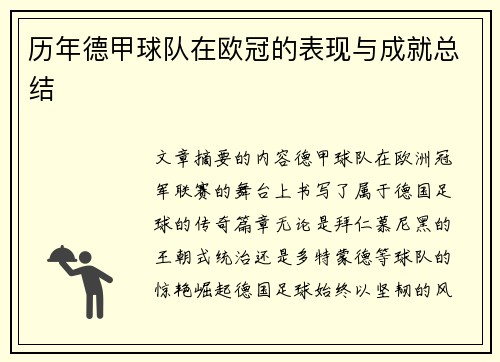 历年德甲球队在欧冠的表现与成就总结