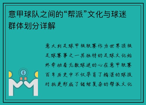 意甲球队之间的“帮派”文化与球迷群体划分详解
