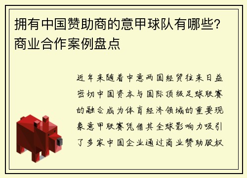 拥有中国赞助商的意甲球队有哪些？商业合作案例盘点