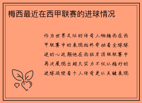 梅西最近在西甲联赛的进球情况
