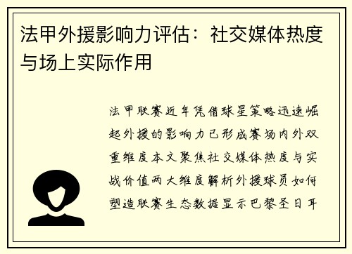 法甲外援影响力评估：社交媒体热度与场上实际作用