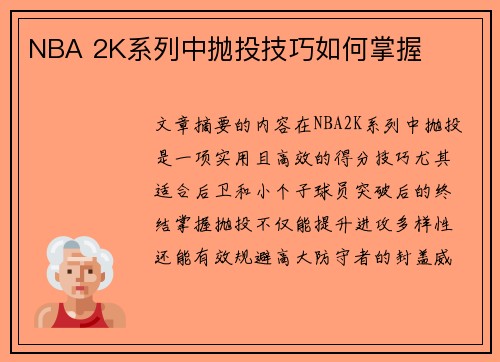 NBA 2K系列中抛投技巧如何掌握