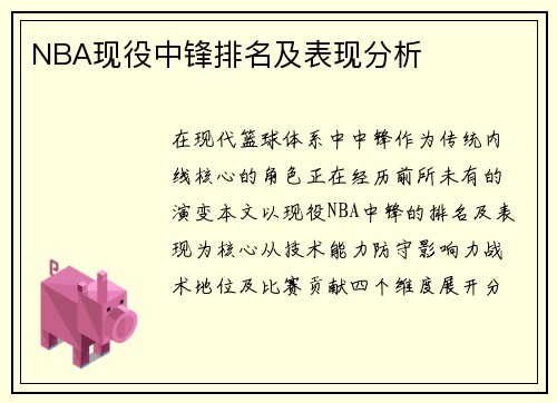NBA现役中锋排名及表现分析
