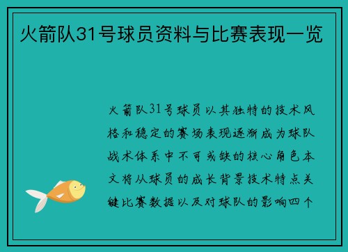 火箭队31号球员资料与比赛表现一览