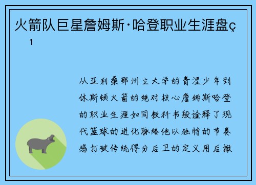 火箭队巨星詹姆斯·哈登职业生涯盘点