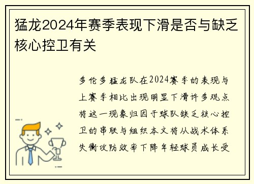 猛龙2024年赛季表现下滑是否与缺乏核心控卫有关