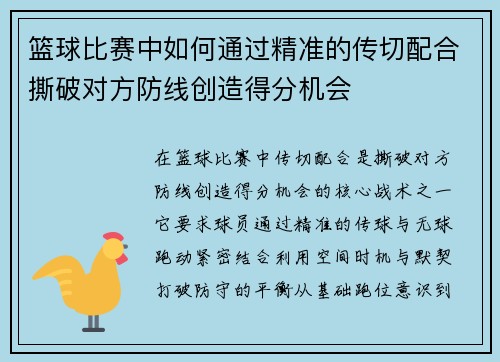 篮球比赛中如何通过精准的传切配合撕破对方防线创造得分机会