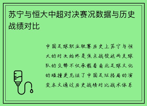 苏宁与恒大中超对决赛况数据与历史战绩对比