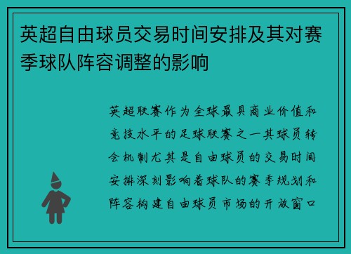 英超自由球员交易时间安排及其对赛季球队阵容调整的影响