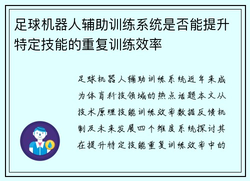 足球机器人辅助训练系统是否能提升特定技能的重复训练效率