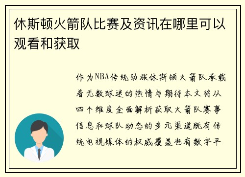 休斯顿火箭队比赛及资讯在哪里可以观看和获取