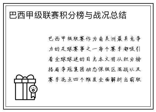巴西甲级联赛积分榜与战况总结