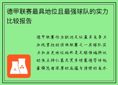 德甲联赛最具地位且最强球队的实力比较报告