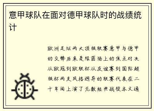 意甲球队在面对德甲球队时的战绩统计