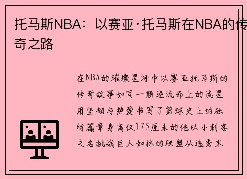 托马斯NBA：以赛亚·托马斯在NBA的传奇之路