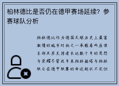 柏林德比是否仍在德甲赛场延续？参赛球队分析