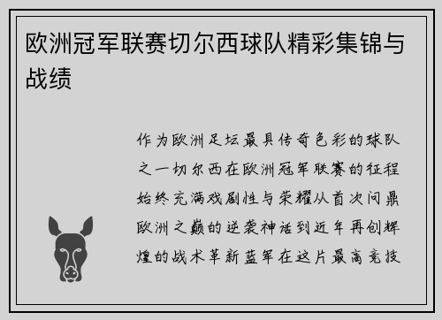 欧洲冠军联赛切尔西球队精彩集锦与战绩