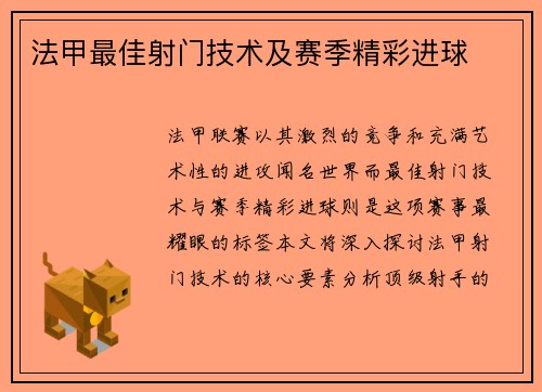 法甲最佳射门技术及赛季精彩进球